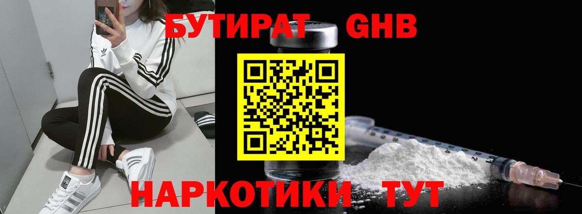 Бутират 1.4BDO  Бутират  Железноводск  Вход с VPN 