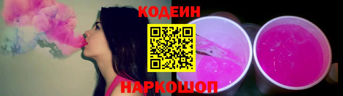 Кодеиновый сироп Lean Purple Drank  Codein напиток Lean (лин)  Вход с VPN  Железноводск 